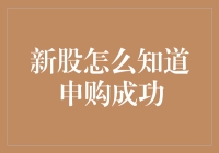 新股申购成功：如何知道自己是否中了大奖？