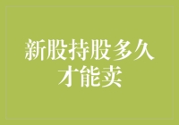 股票新欢：持股多久才能卖，别让耐心变成耐心等肥？