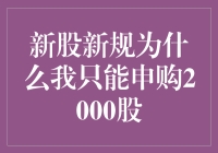 新股新规到底在搞啥？只能申购2000股，是开玩笑吗？