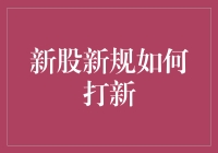 新股新规如何打新：散户投资者的新机遇与挑战