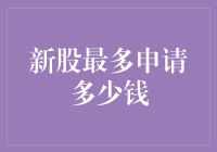 新股申购：投资新手的困惑与解答