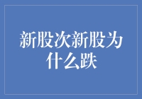 新股次新股为何频频下跌：市场情绪与估值调整的双重考量