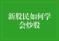 新股民如何学会炒股？掌握五步法，轻松入门股市