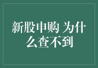 新手上路？新股申购为啥找不到门？