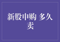 新股申购多久卖出，感觉自己好像成了股票界的龟兔赛跑