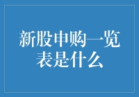 新股申购一览表：投资者的导航灯