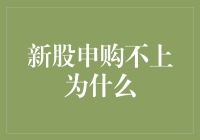 新股申购不上为什么：深度剖析与策略建议