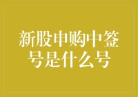 新股申购中签号解析：成功背后隐藏的数字密码