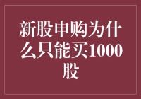 新股申购为什么只能买1000股？原来股市里有这么多规矩！