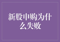 为什么新股申购总是失败？原来是你不懂这些冷知识