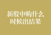 新股申购结果何时揭晓？深度解析新股申购结果公布的时间节点