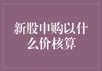 新股申购到底按啥价？揭秘背后的故事！