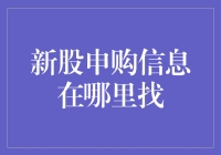 新股申购信息在哪里找？——股市新手必看指南