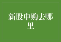 新股申购：明智选择，点亮投资梦想