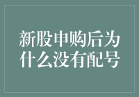 新股申购后为什么没有配号？以下是你从未听过的真相