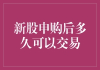 新股申购后多久可以交易？探索新股交易的时间节点