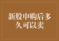 股票理财新手指南：新股申购后多久可以卖？你问我？我问谁？