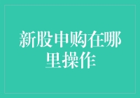 新股申购攻略：你申购新股就像你选对象一样