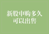 新股申购与上市交易：规则、策略与时间规划