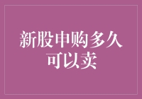 新股申购后何时能卖出？揭秘背后的时间秘密！