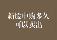 新股申购后，何时卖出？——股市小窍门