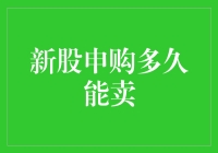 新股申购到底要等多久才能卖？一招教你快速掌握！