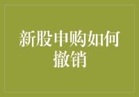 新股申购也能说取消就取消？别逗了！