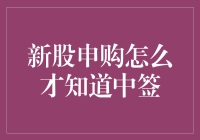 新股申购中签率真的那么低吗？一招教你提高命中率！