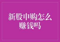 新股申购怎么赚钱？这是个难题，但我们可以试试运气和策略的结合