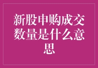 新股申购成交数量：解读背后的含义与影响