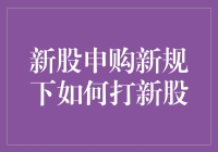 新股申购新规：深度解读与实战策略