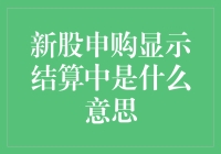 新股申购显示结算中？那是啥意思啊？