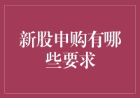 股市新手挑战：如何成为一名合格的新股申购家？