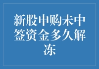 新股申购未中签资金解冻指南，你是不是在等解冻资金去领盒饭？