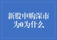 新股申购深市为何为零？背后原因大揭秘！