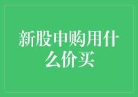 新股申购：定价机制与投资策略