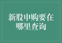 新股申购要在哪里查询？别担心，我带你解锁股市寻宝手册