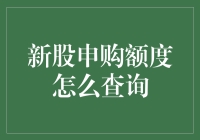 如何查询新股申购额度，就像寻找失落的宝藏一样