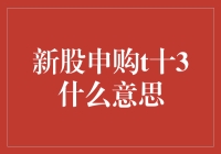 新股申购T+3：你准备好迎接股市的新挑战了吗？