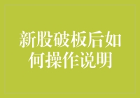 新股破板后如何操作：深度解析与策略建议