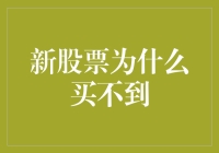 为什么新股票总是买不到？解析新股认购难的底层逻辑