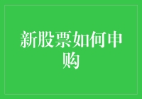 新手炒股攻略：如何申购新股——从零开始的股市冒险