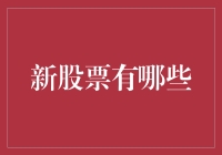 新股票上市啦！新手也能轻松上手的股市入门指南