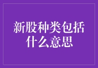 新股种类包括什么意思？这是一场盲盒式的投资游戏