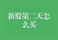 新股第二天如何高效买入：策略与技巧解析