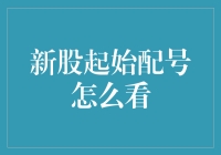 新股起始配号怎么看？给你一双X光眼，让你股市新手秒变股市老司机