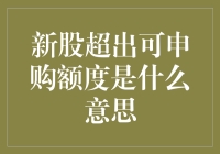 新股超出可申购额度：申购规则的揭秘与解析