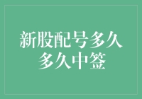 【新股配号多久能中签？揭秘背后的故事】