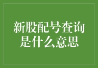 新股配号查询：一场炒股界的抓娃娃游戏