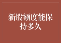 新股额度能保持多久：从发财梦到韭菜割的距离